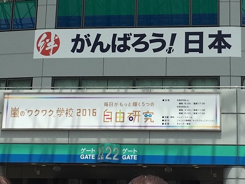 嵐のワクワク学校が今年で終わり 年はやらないの 嵐のスバラシキセカイ